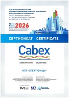 Наш сертификат с выставки Cabex 2026